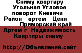 Сниму квартиру Угольная,Угловое-поворот,Кневичи › Район ­ артем › Цена ­ 23 000 - Приморский край, Артем г. Недвижимость » Квартиры сниму   